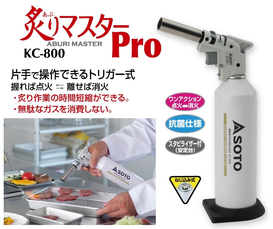 新富士バーナー 厨房向けバーナー 炙りマスターPro KC-800 （ボンベ