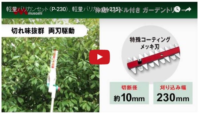 在庫あり musashi ムサシ 伸縮式ガーデントリマーP-230、H-235、HS-235