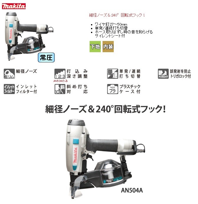 makita マキタ 50mm常圧エア釘打機 AN504A（ワイヤ50mm） :AN504A ...