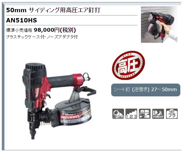 makita マキタ 50mm サイディング用高圧エア釘打機 AN510HS