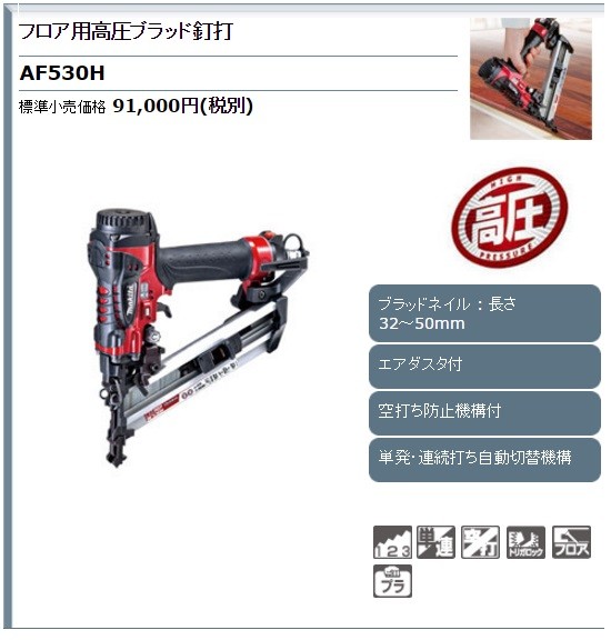 makita マキタ フロア用高圧ブラッド釘打　AF530H　ブラッドネイル50mm