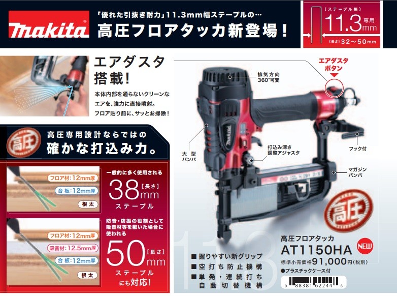 makita マキタ 11.3mm幅 高圧フロアタッカ　AT1150HA　フロアステープル50mm長