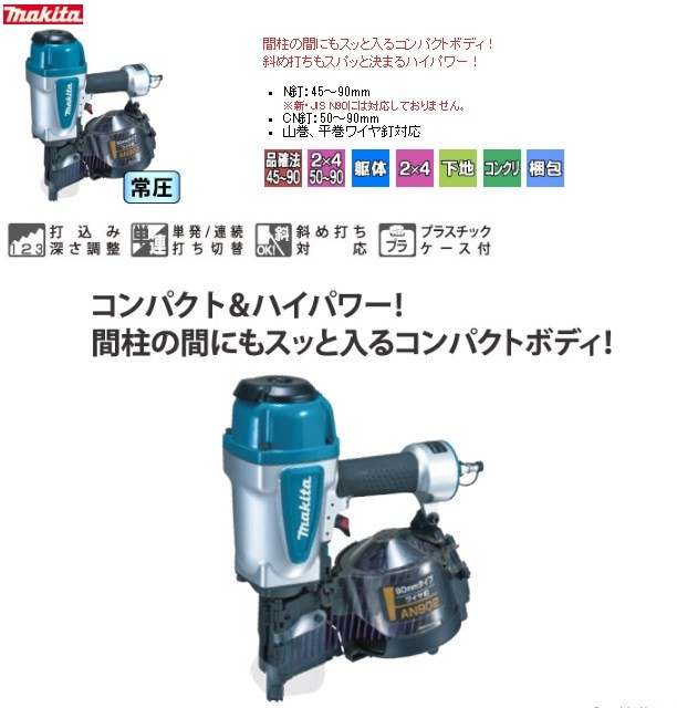 2022春の新作 【makita マキタ】90mm常圧エア釘打機 AN902（ワイヤ90mm） 釘打機 - www.myforesight.my