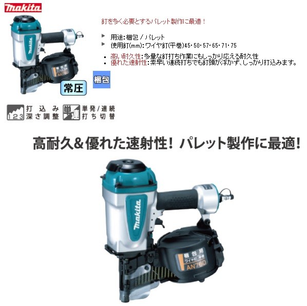 makita マキタ 75mm常圧梱包用エア釘打機 AN760〔ワイヤ(平巻)75mm