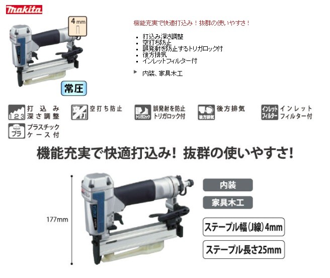 makita マキタ 常圧エアタッカ AT425AK〔ステープル幅(J線)4mm〕ケース 