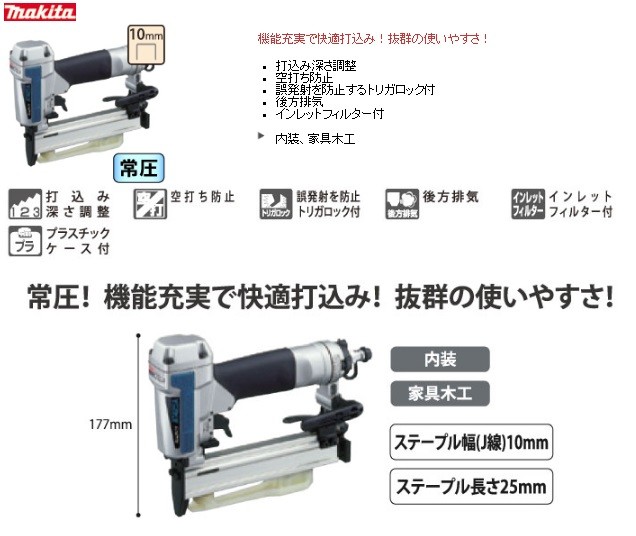 makita マキタ 常圧エアタッカ AT1025AK〔ステープル幅(J線)10mm