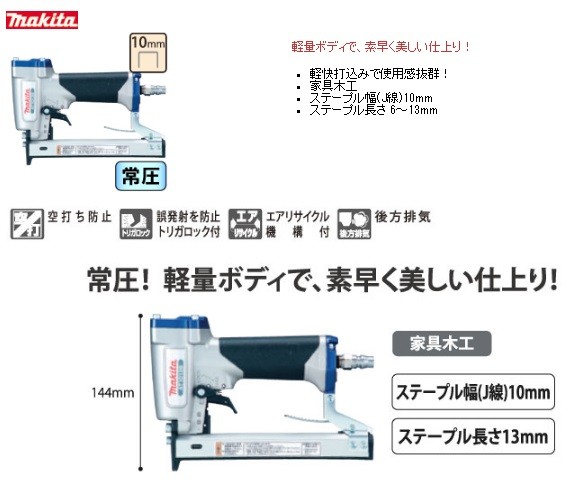 makita マキタ 常圧エアタッカ AT1013B〔ステープル長13mm〕 : at1013b