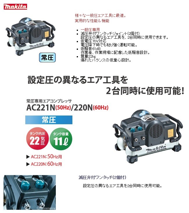 makita マキタ 常圧専用エアコンプレッサ22気圧11Lタンク　AC221N（50Hz用）