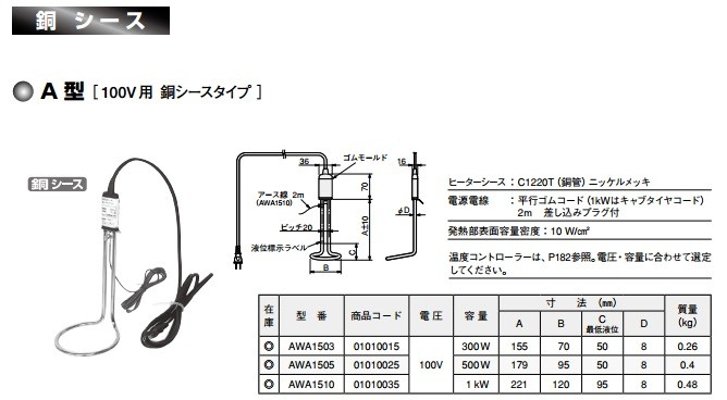 八光 投込型ヒーター（パイプヒーター）A型水用100V銅シースタイプ