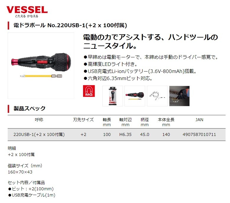 VESSEL ベッセル 充電式電動ドライバー 電ドラボール No.220USB-1（+2×100mm付属）USB充電ケーブル付 :220USB-1:ハンズコテラ  Yahoo!ショップ - 通販 - Yahoo!ショッピング