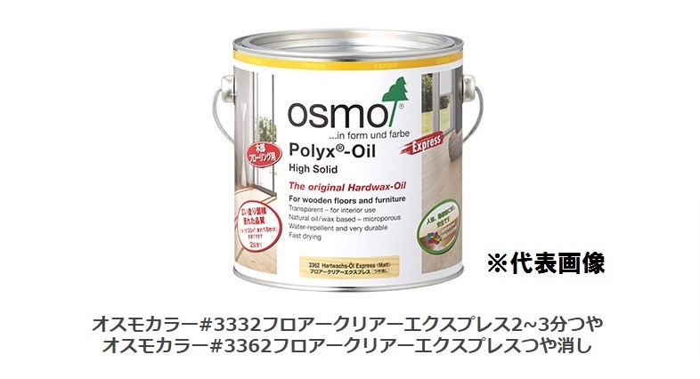 OSMO　オスモカラー　#3332　フロアークリアーエクスプレス（2〜3分ツヤ）透明　2.5L　速乾　旧#3232　屋内・内装床用