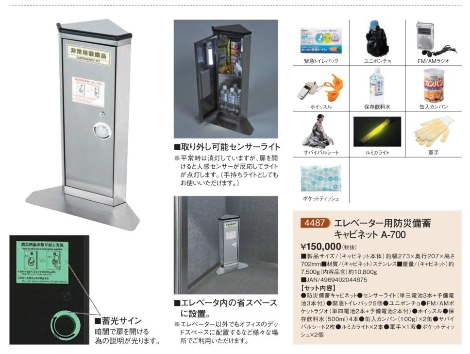 KAKURI 角利 エレベーター用防災備蓄キャビネット A-700 エレベーター