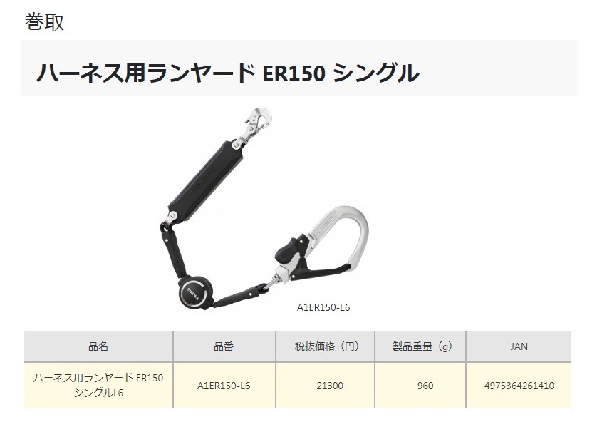 Tajima タジマ ハーネス用ランヤード 巻取式ER150(ロックなし) シングル L6 A1ER150-L6 硬質軽量アルミフック ランヤードのみ