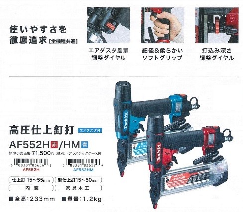 makita マキタ 高圧仕上釘打　AF552H(赤)/HM(青)（エアダスタ付）プラスチックケース付