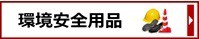 環境安全用品