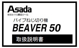 代引き不可 Asada アサダ 水道・ガス管ねじ切り機 ビーバー50ATII