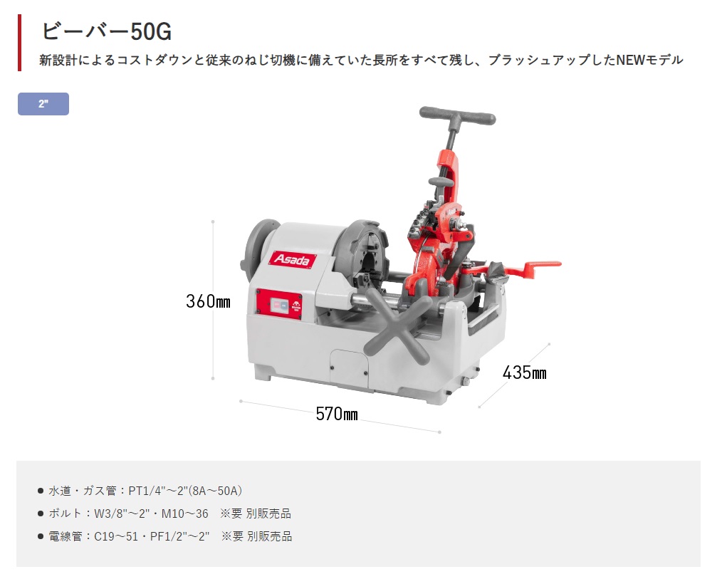 代引き不可 Asada アサダ 水道・ガス管ねじ切機 ビーバー50G AT II BG50AA（付属ダイヘッド：PT1/2