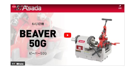 Asada アサダ ビーバー50 BEAVER50 ねじ切り機 パイプマシーン【野田