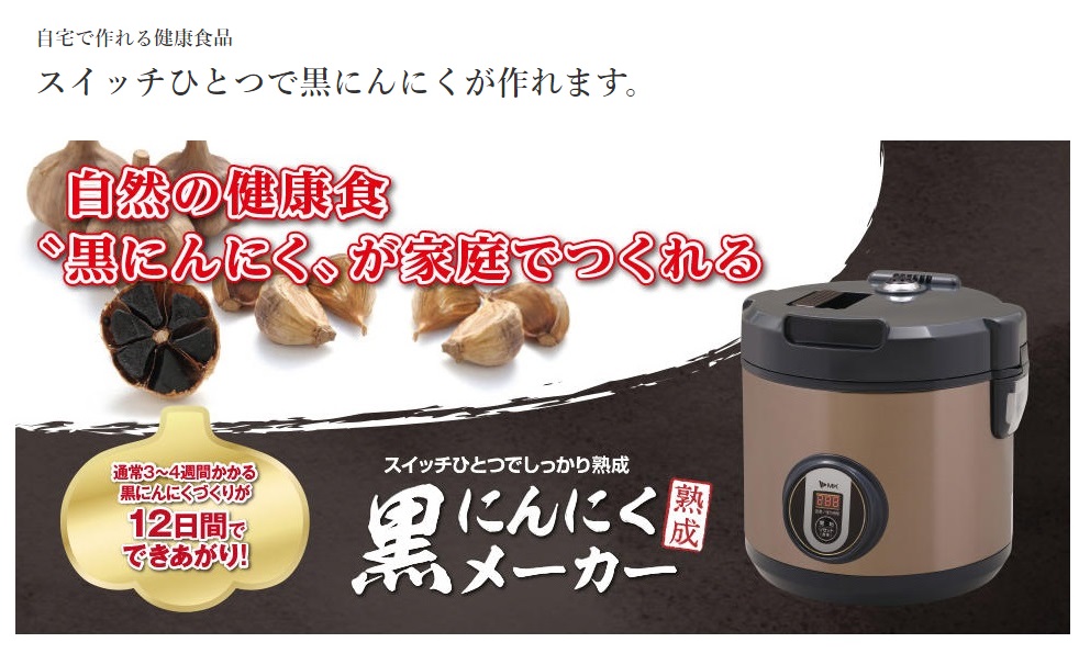 【新品・未開封】 エムケー精工 黒にんにくメーカー BG-105T 16〜18玉 エムケー精工 エムケー精工｜黒にんにくメーカー にんにくM