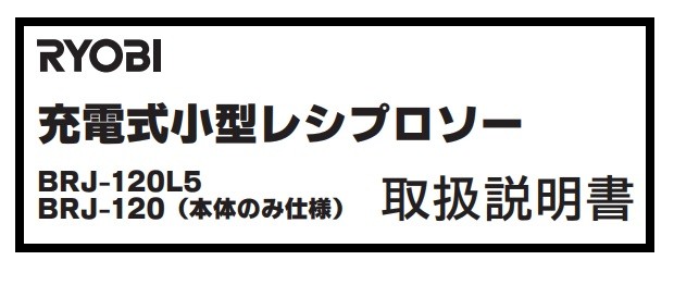 RYOBI リョービ】充電式小型レシプロソー BRJ-120L5 :BRJ-120L5:ハンズコテラ Yahoo!ショップ - 通販 -  Yahoo!ショッピング