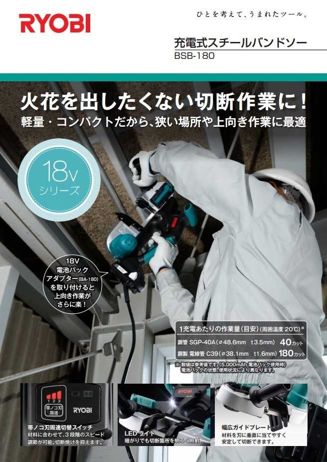 RYOBI リョービ】充電式スチールバンドソー BSB-180 ※電池パック、充電 