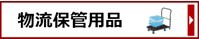 物流保管用品