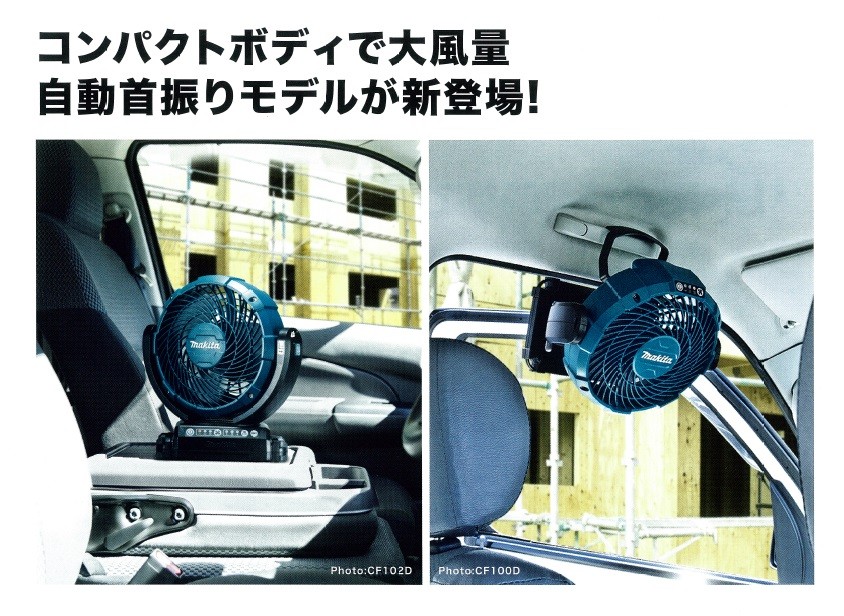 makita マキタ 充電式ファン/羽根径180mm　14.4V/18V　自動首振り　CF102DZ　本体のみ　切タイマー付（バッテリ・充電器別売）