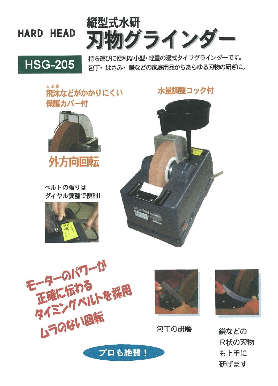 三共 縦型式水研機 刃物グラインダー HSG-205 : hsg-205