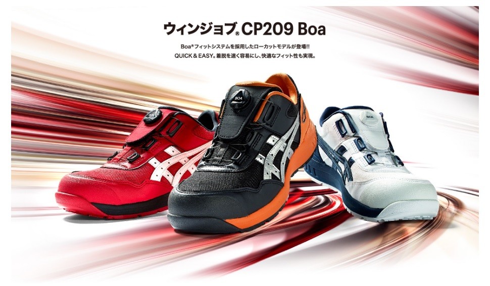 asics アシックス 安全スニーカー ウィンジョブCP209 BOA アシックス