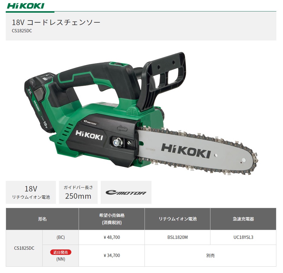 代引き不可 HiKOKI 工機 コードレスチェンソー 18V CS1825DC(NN) 本体のみ ガイドバー250mm（蓄電池・充電器別売） :  cs1825dc-nn : ハンズコテラ Yahoo!ショップ - 通販 - Yahoo!ショッピング