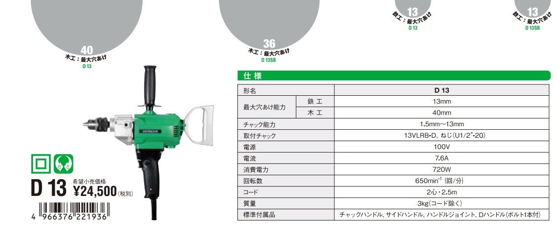 HiKOKI 工機ホールディングス 鉄工用電気ドリル D13 100V 鉄工13mm 木工40mm : d13 : ハンズコテラ Yahoo!ショップ  - 通販 - Yahoo!ショッピング