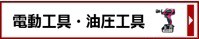 電動工具・油圧工具