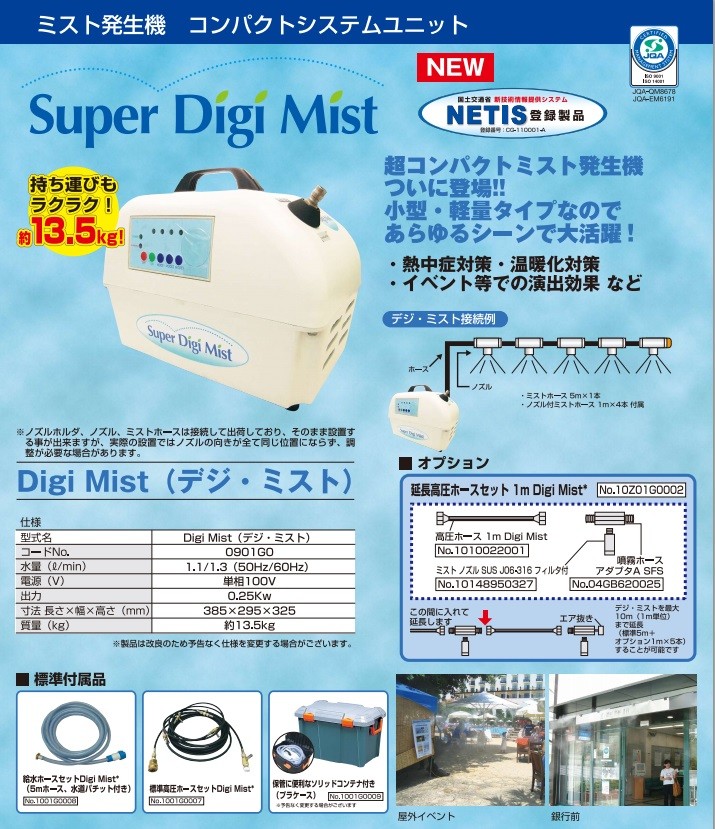 スーパー工業 ドライ型ミスト発生装置 DIGI MIST噴霧ホースアダプター
