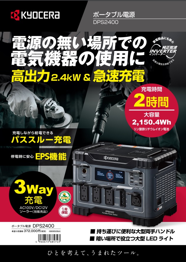 KYOCERA 京セラ プロ向け ポータブル電源 DPS2400 バッテリー
