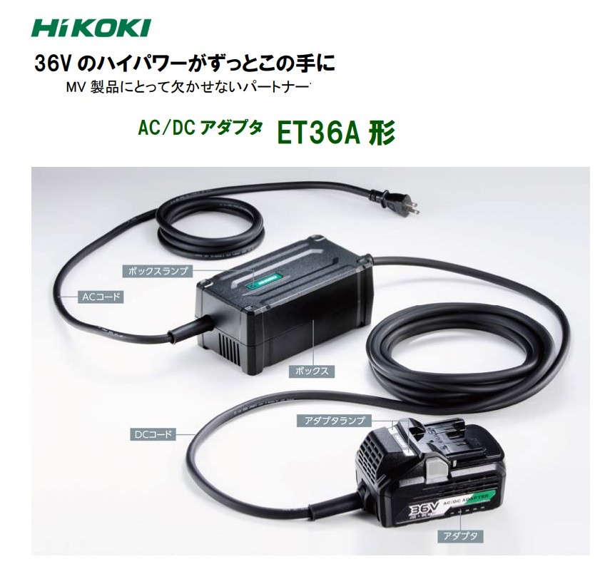 HiKOKI 工機ホールディングス マルチボルト用 AC/DCアダプタ ET36A アダプタのみ マルチボルト36V機⇔AC100V使用可