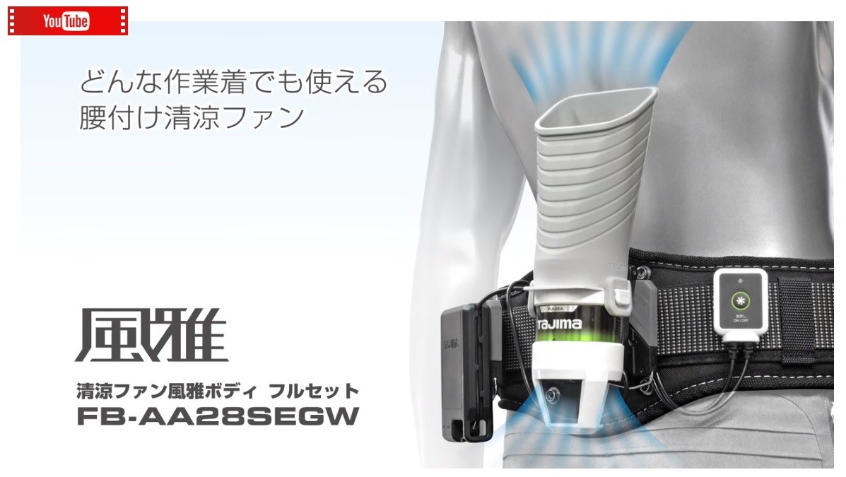 Tajima タジマ 清涼ファン 風雅ボディ2 関連商品 安全帯インナーパット 