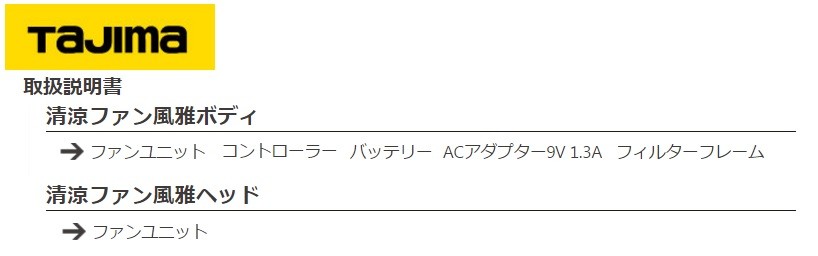 Tajima タジマ 清涼ファン 風雅ボディ2 関連商品 安全帯インナーパット