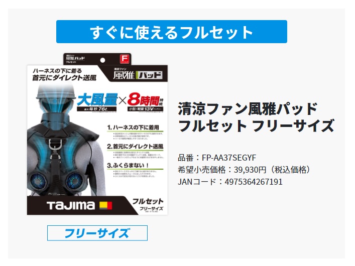 タジマ 清涼ファン風雅パッド フルセット フリーサイズ FP-AA37SEGYF タジマ 清涼ファン風雅パッド フルセット フリーサイズ FP-AA37SEGYF