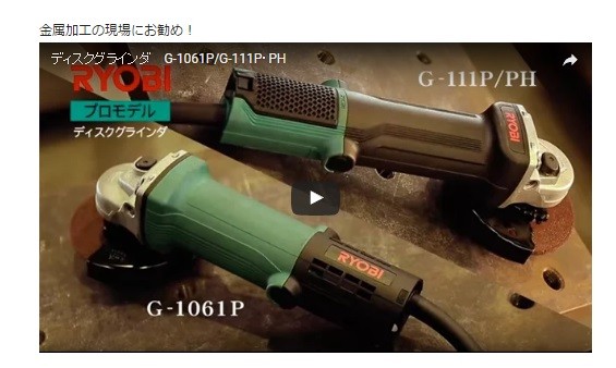 RYOBI リョービ】 プロ用品 ディスクグラインダ低速型 G-111PH 砥石径 