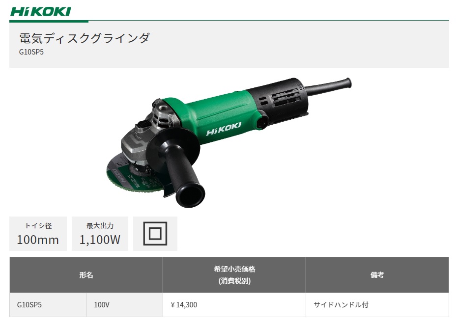 HiKOKI ハイコーキ 電気ディスクグラインダ 100mm径 G10SP5 100V