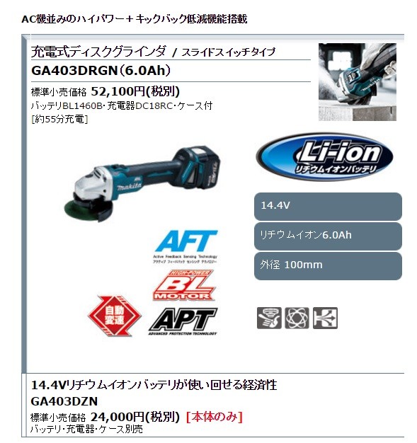 makita マキタ 14.4V　外径100mm 充電式ディスクグラインダ（スライドスイッチタイプ）GA403DZN　本体のみ　 （電池、充電器、ケース別売）