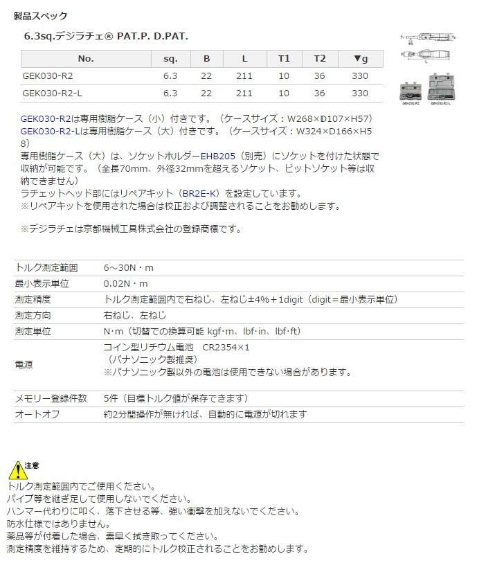 KTC 京都機械工具 6.3sq.デジラチェ GEK030-R2-L : gek030-r2-l