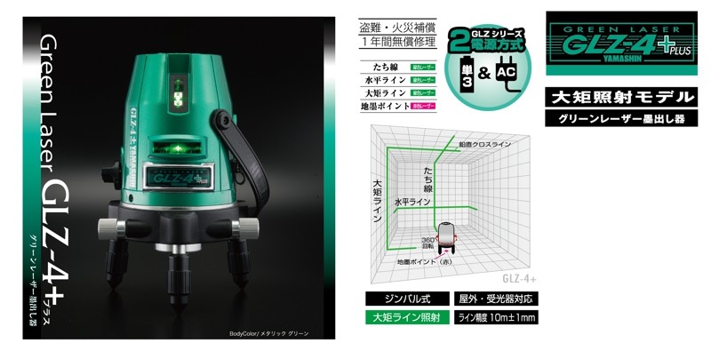 YAMASHIN 山真製鋸】 グリーンレーザー墨出し器 GLZ-4+W 受光器・三脚