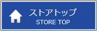 ストアトップ