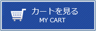 カートを見る