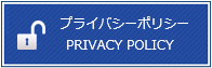 プライバシーポリシー