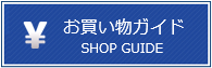 お買い物ガイド