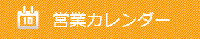 営業日カレンダー