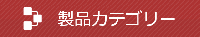 商品カテゴリ
