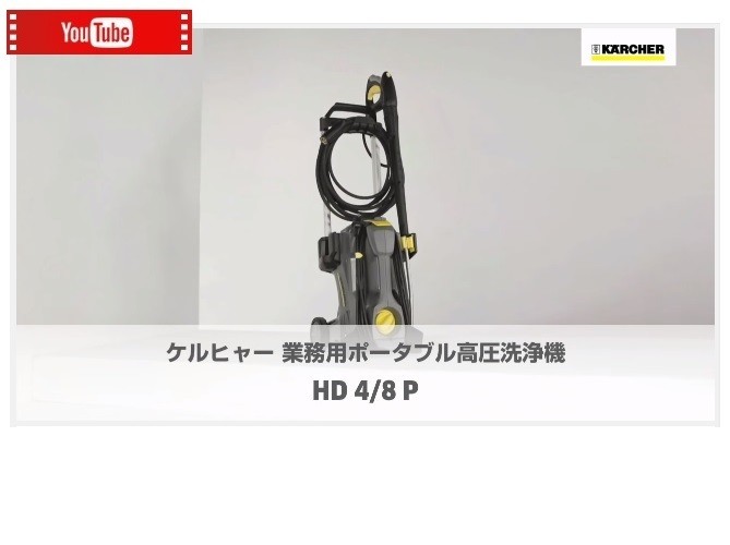 代引き不可 KARCHER ケルヒャー 業務用冷水高圧洗浄機 HD4/8P 60Hz